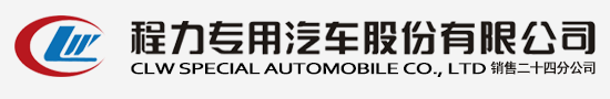  程力汽車集團(tuán)官方網(wǎng)站歡迎您! -程力專用汽車股份有限公司官方網(wǎng)站歡迎您! 